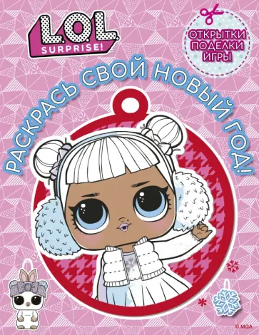 L.O.L. Surprise! Раскрась свой Новый Год! Открытки, поделки, игры обложка книги