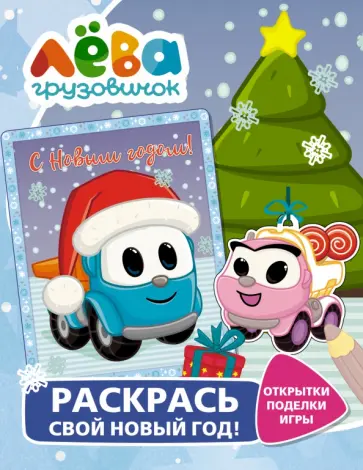 Грузовичок Лёва. Раскрась свой Новый Год! Открытки, поделки, игры Грузовичок Лёва. Раскрась свой Новый Год! Открытки, поделки, игры обложка книги