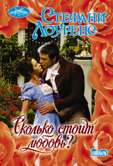 Стефани Лоуренс - Сколько стоит любовь? обложка книги