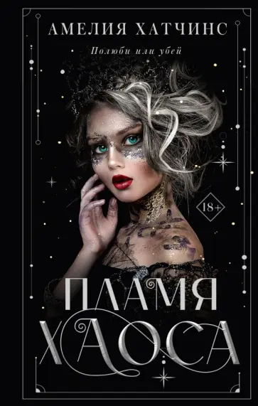 Амелия Хатчинс - Пламя хаоса обложка книги