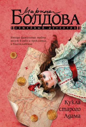Марина Болдова - Кукла старого Адама обложка книги