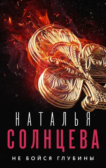 Наталья Солнцева - Не бойся глубины обложка книги