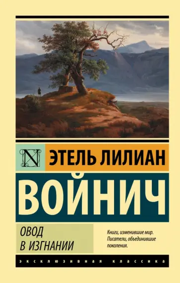 Этель Войнич - Овод в изгнании Этель Войнич - Овод в изгнании обложка книги