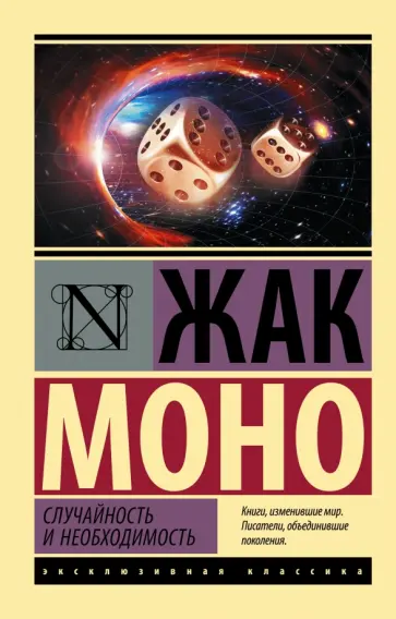 Жак Моно - Случайность и необходимость обложка книги