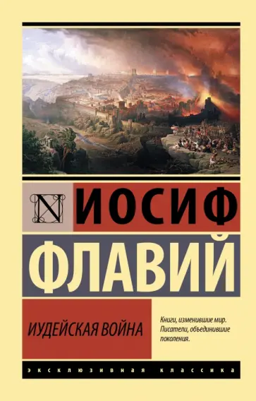 Иосиф Флавий - Иудейская война Иосиф Флавий - Иудейская война обложка книги
