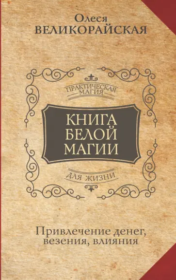 Великорайская, Захарий - Книга Белой магии. Привлечение денег, везения, влияния обложка книги