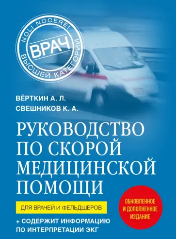 Верткин, Свешников - Руководство по скорой медицинской помощи. Для врачей и фельдшеров обложка книги