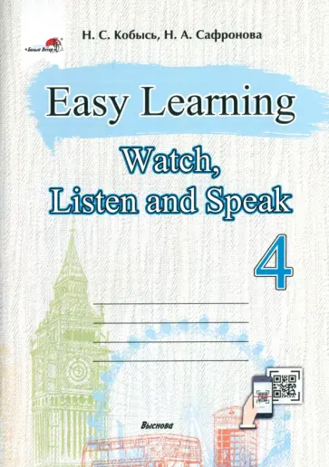 Кобысь, Сафронова - Easy Learning 4. Watch, Listen and Speak Кобысь, Сафронова - Easy Learning 4. Watch, Listen and Speak обложка книги