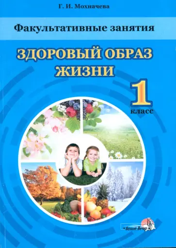 Галина Мохначева - Факультативные занятия. 1 класс. Здоровый образ жизни Галина Мохначева - Факультативные занятия. 1 класс. Здоровый образ жизни обложка книги