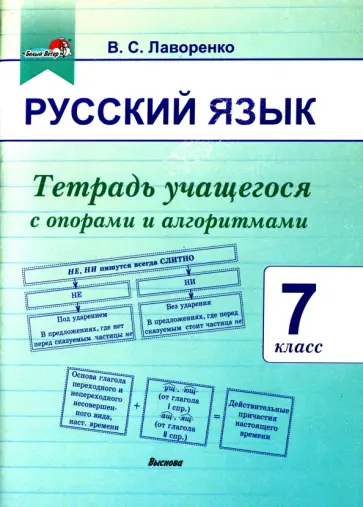 Валентина Лаворенко - Русский язык. 7 класс. Тетрадь учащегося с опорами и алгоритмами обложка книги
