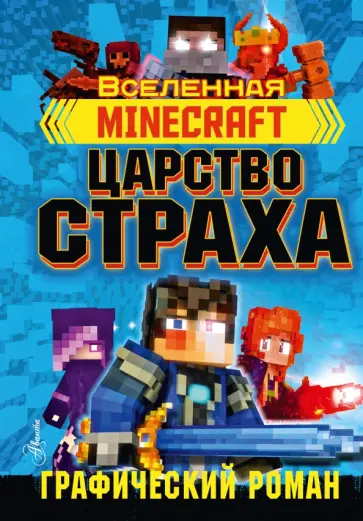 Рэйн Олагер - Minecraft. Царство страха. Графический роман Рэйн Олагер - Minecraft. Царство страха. Графический роман обложка книги