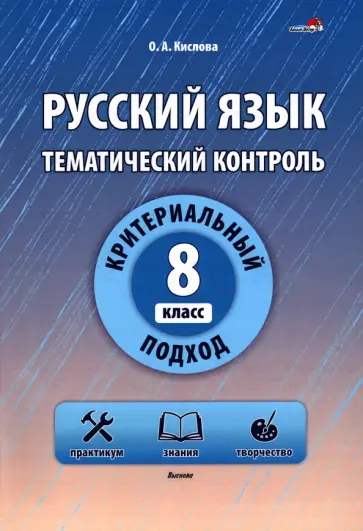 Ольга Кислова - Русский язык. 8 класс. Тематический контроль обложка книги