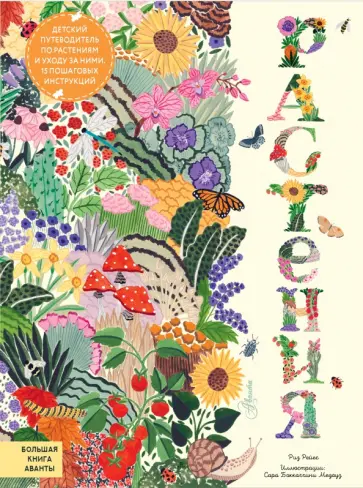 Риз Рейес - Растения обложка книги