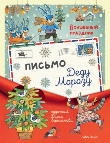 Дарья Герасимова - Письмо Деду Морозу Дарья Герасимова - Письмо Деду Морозу обложка книги