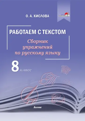Ольга Кислова - Русский язык. 8 класс. Работаем с текстом. Сборник упражнений обложка книги