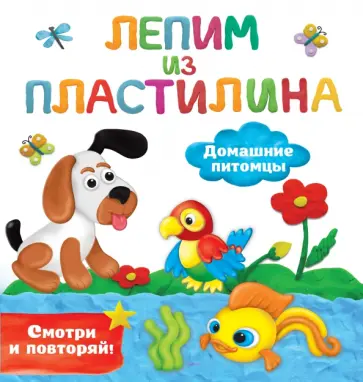 Валентина Дмитриева - Домашние питомцы Валентина Дмитриева - Домашние питомцы обложка книги