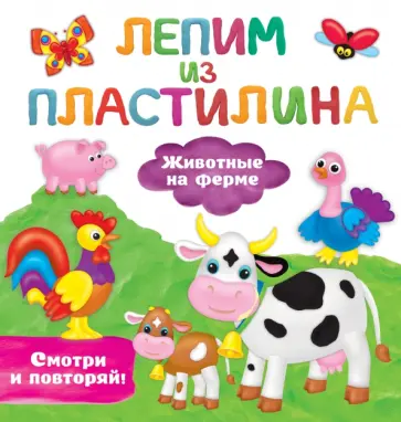 Валентина Дмитриева - Животные на ферме Валентина Дмитриева - Животные на ферме обложка книги