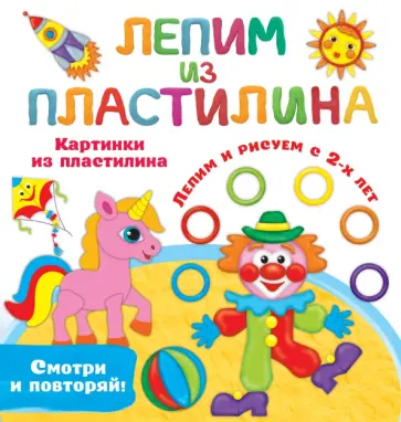 Валентина Дмитриева - Картинки из пластилина. Лепим и рисуем с 2-х лет Валентина Дмитриева - Картинки из пластилина. Лепим и рисуем с 2-х лет обложка книги