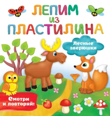 Валентина Дмитриева - Лесные зверюшки Валентина Дмитриева - Лесные зверюшки обложка книги