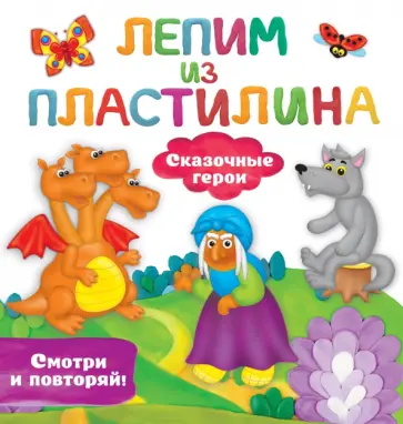 Валентина Дмитриева - Сказочные герои Валентина Дмитриева - Сказочные герои обложка книги