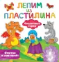 Лепим из пластилина: смотри и повторяй