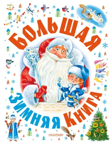 Гофман, Барто - Большая зимняя книга Гофман, Барто - Большая зимняя книга обложка книги