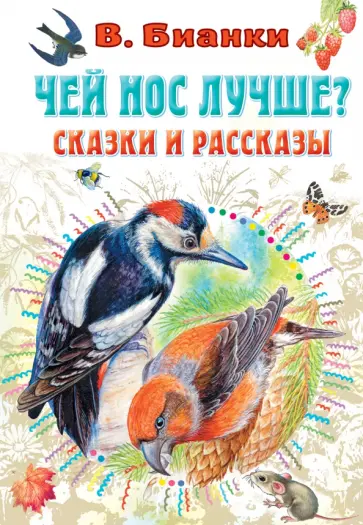 Виталий Бианки - Чей нос лучше? Сказки и рассказы Виталий Бианки - Чей нос лучше? Сказки и рассказы обложка книги
