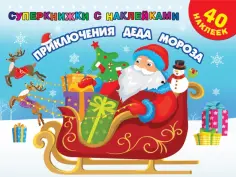 Приключения Деда Мороза Приключения Деда Мороза обложка книги