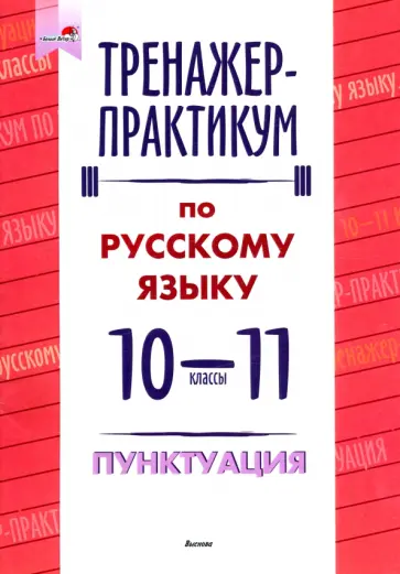 Русский язык. Пунктуация. 10-11 классы. Тренажер-практикум обложка книги
