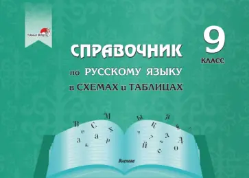 Русский язык. 9 класс. Справочник в схемах и таблицах Русский язык. 9 класс. Справочник в схемах и таблицах обложка книги