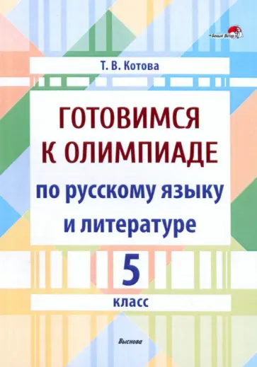 Татьяна Котова - Готовимся к олимпиаде по русскому языку и литературе. 5 класс. Пособие для педагогов обложка книги
