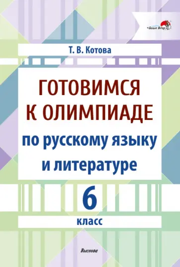 Татьяна Котова - Готовимся к олимпиаде по русскому языку и литературе. 6 класс обложка книги