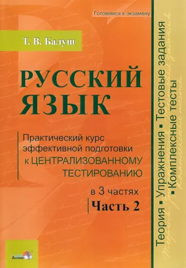 Татьяна Балуш - Русский язык. Практический курс эффективной подготовки к централизованному тестированию. Часть 2 обложка книги