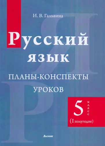 Ирина Гальвина - Русский язык. 5 класс. Планы-конспекты уроков. I полугодие обложка книги