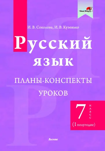 Соколова, Кузенько - Русский язык. 7 класс. Планы-конспекты уроков. I полугодие Соколова, Кузенько - Русский язык. 7 класс. Планы-конспекты уроков. I полугодие обложка книги