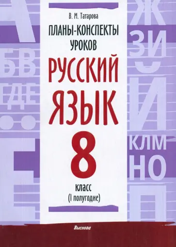 Валентина Татарова - Русский язык. 8 класс. Планы-конспекты уроков. I полугодие Валентина Татарова - Русский язык. 8 класс. Планы-конспекты уроков. I полугодие обложка книги