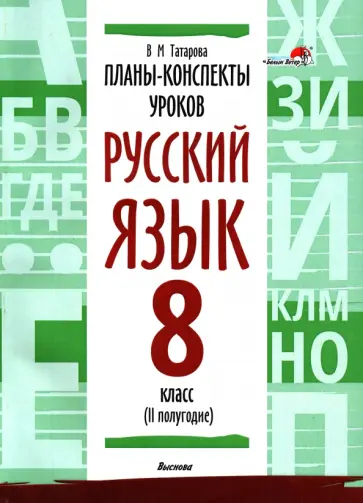 Валентина Татарова - Русский язык. 8 класс. Планы-конспекты уроков. II полугодие Валентина Татарова - Русский язык. 8 класс. Планы-конспекты уроков. II полугодие обложка книги