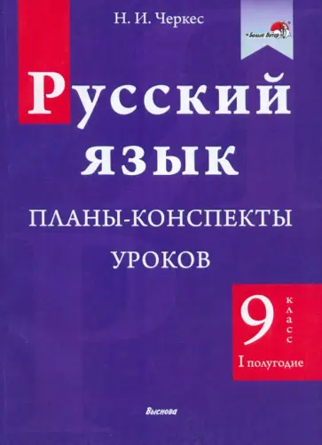 Наталья Черкес - Русский язык. 9 класс. Планы-конспекты уроков. I полугодие обложка книги