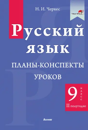 Наталья Черкес - Русский язык. 9 класс. Планы-конспекты уроков. II полугодие обложка книги