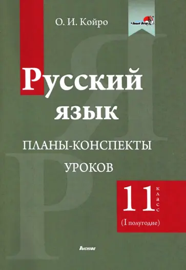 Ольга Койро - Русский язык. 11 класс. Планы-конспекты уроков. I полугодие обложка книги