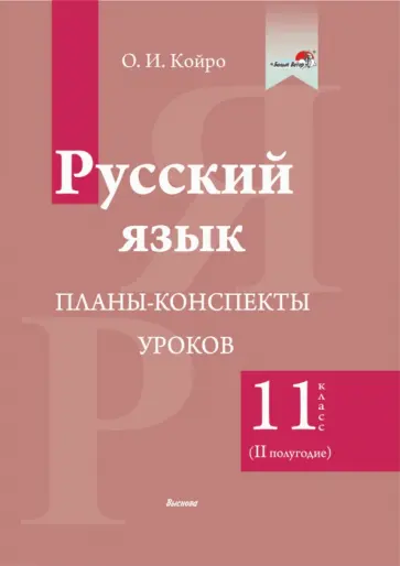 Ольга Койро - Русский язык. 11 класс. Планы-конспекты уроков. II полугодие обложка книги