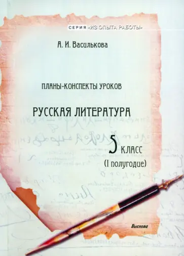 Ангелина Василькова - Русская литература. 5 класс. Планы-конспекты уроков. I полугодие обложка книги