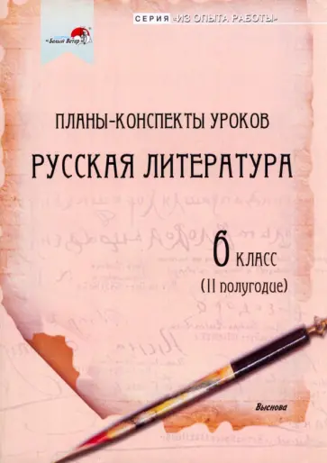 Русская литература. 6 класс. Планы-конспекты уроков. II полугодие обложка книги