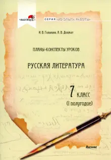 Книга: "Русская литература. 7 класс. Планы-конспекты уроков. I ...