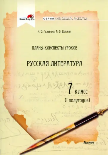Гальвина, Долмат - Русская литература. 7 класс. Планы-конспекты уроков. I полугодие обложка книги