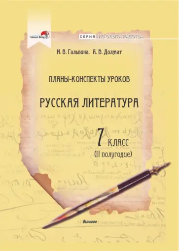 Гальвина, Долмат - Русская литература. 7 класс. Планы-конспекты уроков. II полугодие обложка книги