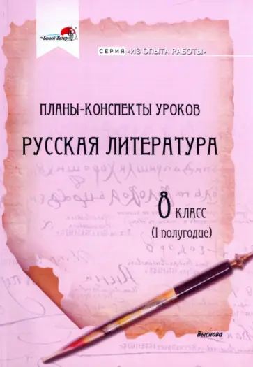 Русская литература. 8 класс. Планы-конспекты уроков. I полугодие обложка книги