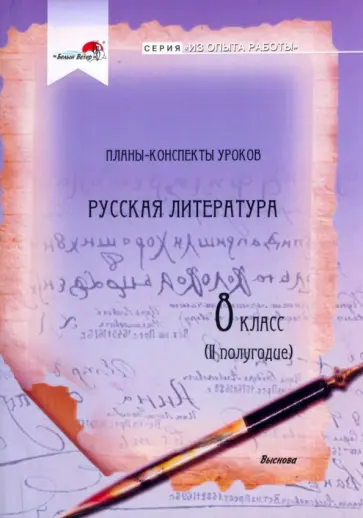Русская литература. 8 класс. Планы-конспекты уроков. II полугодие обложка книги