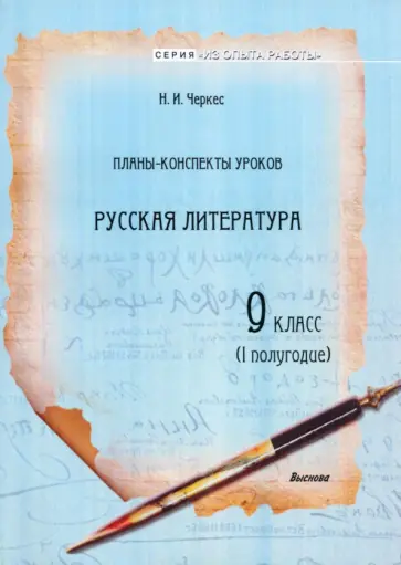 Наталья Черкес - Русская литература. 9 класс. I полугодие. Планы-конспекты уроков. Пособие для педагогов обложка книги