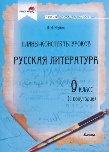 Наталья Черкес - Русская литература. 9 класс. Планы-конспекты уроков. II полугодие обложка книги